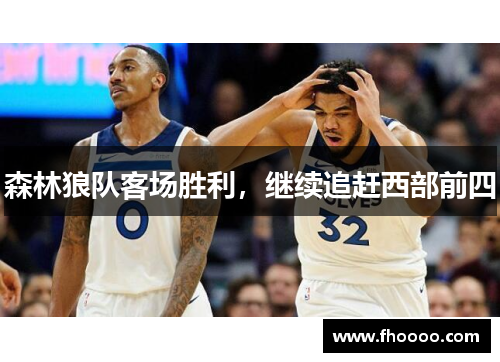 森林狼队客场胜利，继续追赶西部前四