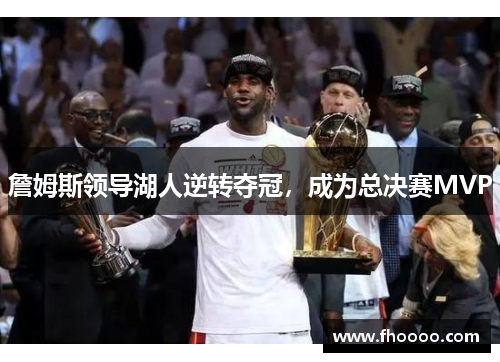 詹姆斯领导湖人逆转夺冠，成为总决赛MVP