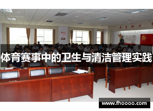 体育赛事中的卫生与清洁管理实践