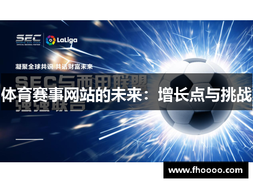 体育赛事网站的未来：增长点与挑战