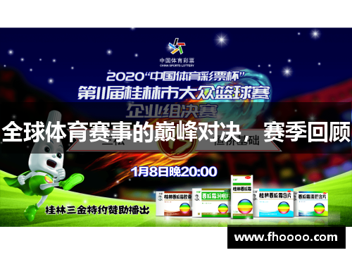 全球体育赛事的巅峰对决，赛季回顾