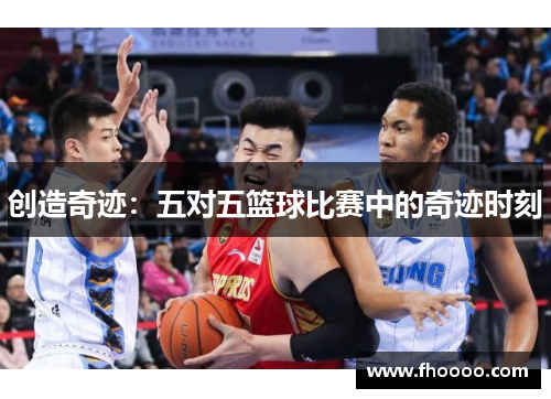 创造奇迹：五对五篮球比赛中的奇迹时刻