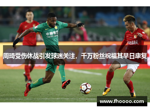 周琦受伤休战引发球迷关注，千万粉丝祝福其早日康复