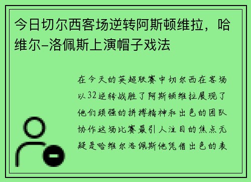 今日切尔西客场逆转阿斯顿维拉，哈维尔-洛佩斯上演帽子戏法