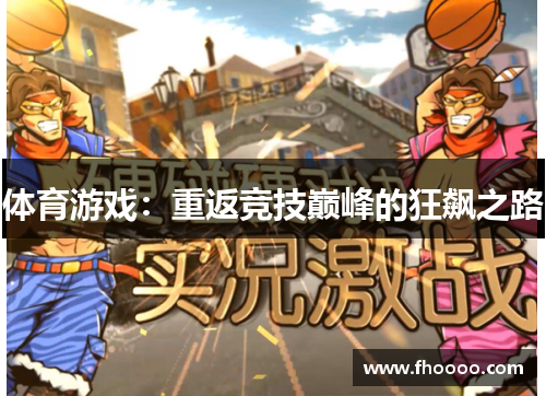 体育游戏：重返竞技巅峰的狂飙之路