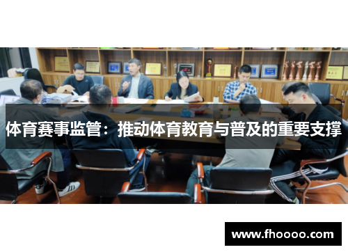 体育赛事监管：推动体育教育与普及的重要支撑