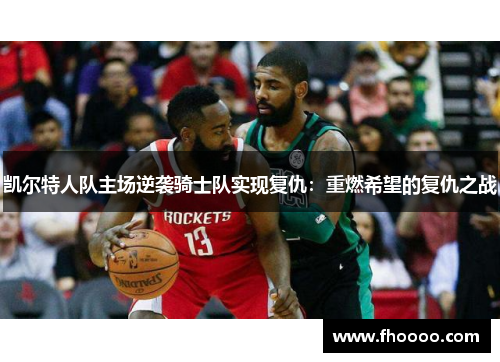 凯尔特人队主场逆袭骑士队实现复仇：重燃希望的复仇之战