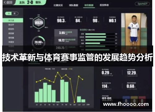 技术革新与体育赛事监管的发展趋势分析