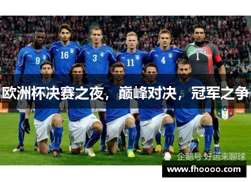 欧洲杯决赛之夜，巅峰对决，冠军之争