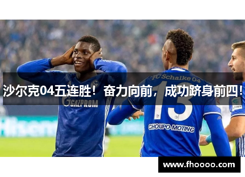 沙尔克04五连胜！奋力向前，成功跻身前四！