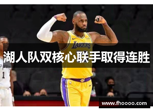 湖人队双核心联手取得连胜