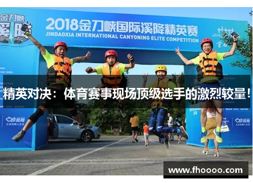 精英对决：体育赛事现场顶级选手的激烈较量！