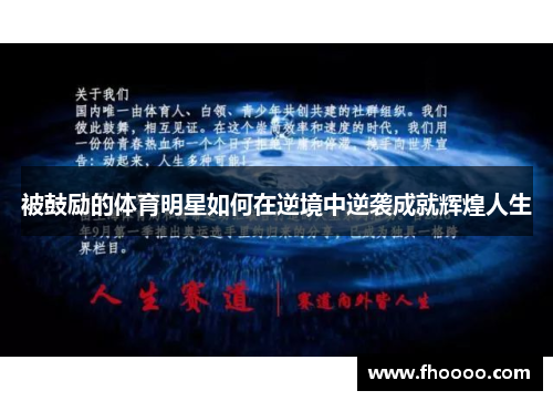 被鼓励的体育明星如何在逆境中逆袭成就辉煌人生