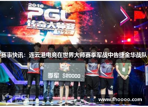 赛事快讯：连云港电竞在世界大师赛季军战中告捷金华战队