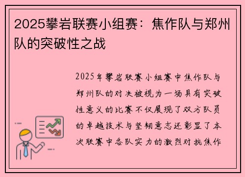 2025攀岩联赛小组赛：焦作队与郑州队的突破性之战