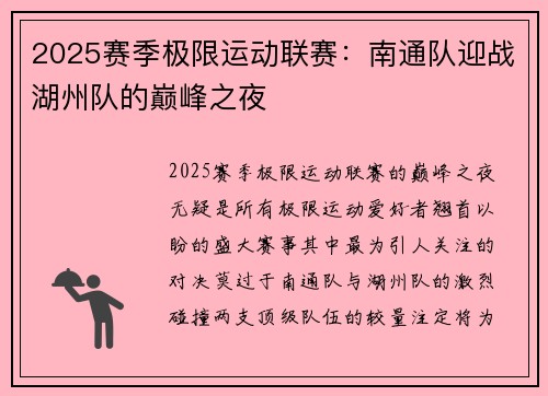 2025赛季极限运动联赛：南通队迎战湖州队的巅峰之夜