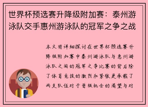 世界杯预选赛升降级附加赛：泰州游泳队交手惠州游泳队的冠军之争之战
