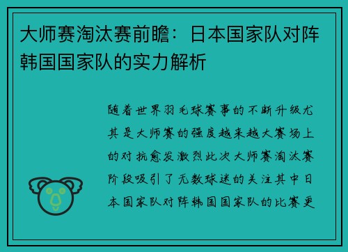 大师赛淘汰赛前瞻：日本国家队对阵韩国国家队的实力解析