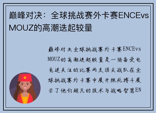 巅峰对决：全球挑战赛外卡赛ENCEvsMOUZ的高潮迭起较量