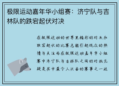 极限运动嘉年华小组赛：济宁队与吉林队的跌宕起伏对决