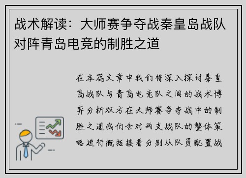 战术解读：大师赛争夺战秦皇岛战队对阵青岛电竞的制胜之道
