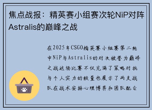 焦点战报：精英赛小组赛次轮NiP对阵Astralis的巅峰之战