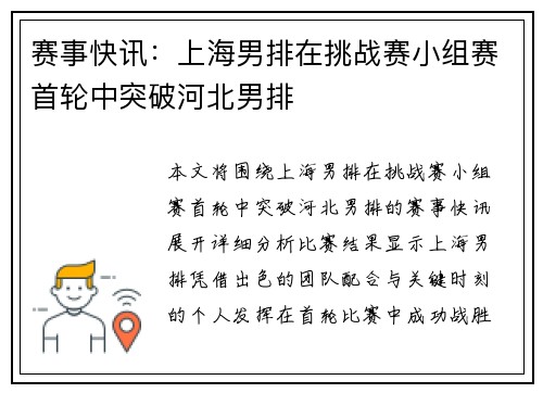 赛事快讯：上海男排在挑战赛小组赛首轮中突破河北男排