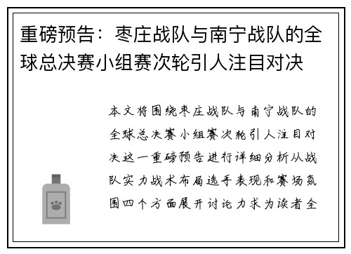 重磅预告：枣庄战队与南宁战队的全球总决赛小组赛次轮引人注目对决