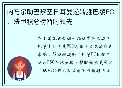 内马尔助巴黎圣日耳曼逆转胜巴黎FC，法甲积分榜暂时领先