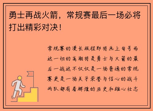 勇士再战火箭，常规赛最后一场必将打出精彩对决！