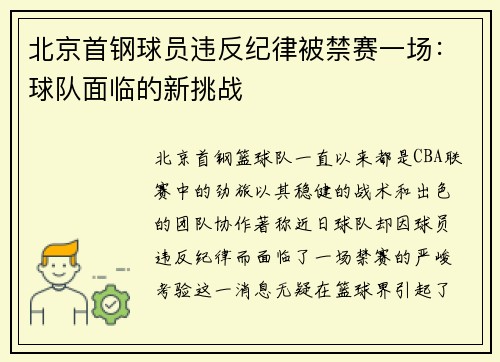 北京首钢球员违反纪律被禁赛一场：球队面临的新挑战