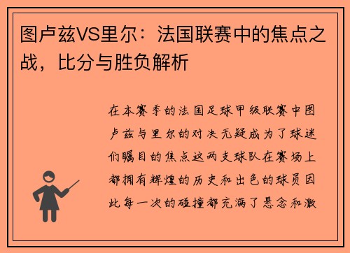 图卢兹VS里尔：法国联赛中的焦点之战，比分与胜负解析