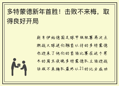 多特蒙德新年首胜！击败不来梅，取得良好开局
