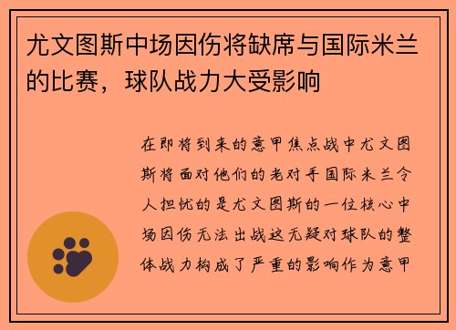 尤文图斯中场因伤将缺席与国际米兰的比赛，球队战力大受影响