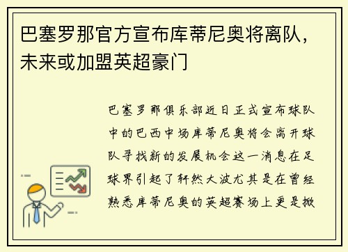 巴塞罗那官方宣布库蒂尼奥将离队，未来或加盟英超豪门