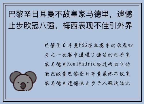 巴黎圣日耳曼不敌皇家马德里，遗憾止步欧冠八强，梅西表现不佳引外界猜测