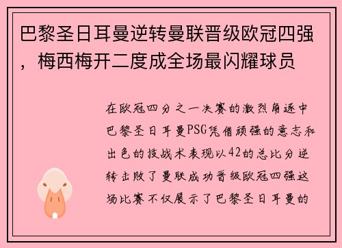 巴黎圣日耳曼逆转曼联晋级欧冠四强，梅西梅开二度成全场最闪耀球员