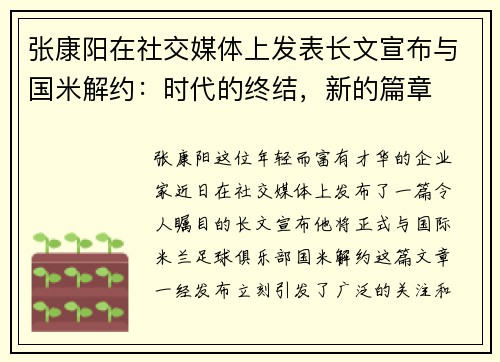 张康阳在社交媒体上发表长文宣布与国米解约：时代的终结，新的篇章