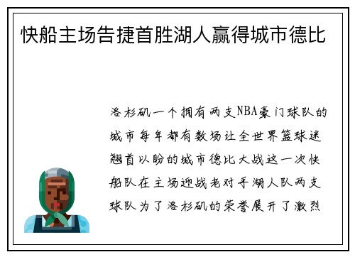 快船主场告捷首胜湖人赢得城市德比