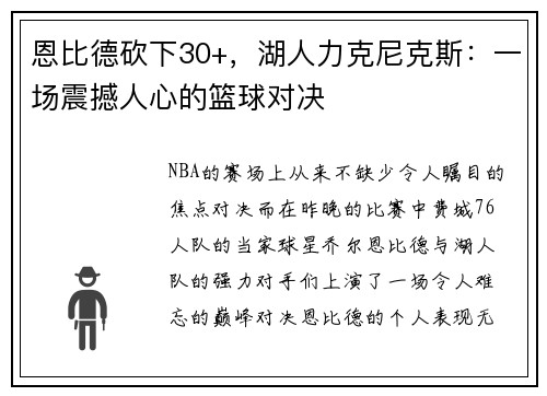 恩比德砍下30+，湖人力克尼克斯：一场震撼人心的篮球对决