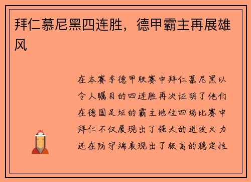 拜仁慕尼黑四连胜，德甲霸主再展雄风