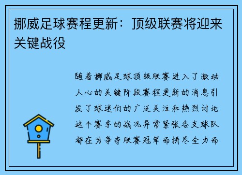 挪威足球赛程更新：顶级联赛将迎来关键战役