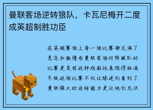 曼联客场逆转狼队，卡瓦尼梅开二度成英超制胜功臣
