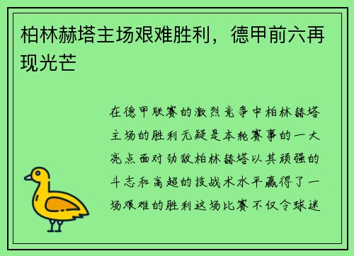 柏林赫塔主场艰难胜利，德甲前六再现光芒