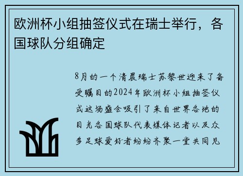 欧洲杯小组抽签仪式在瑞士举行，各国球队分组确定