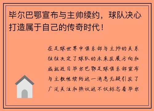 毕尔巴鄂宣布与主帅续约，球队决心打造属于自己的传奇时代！
