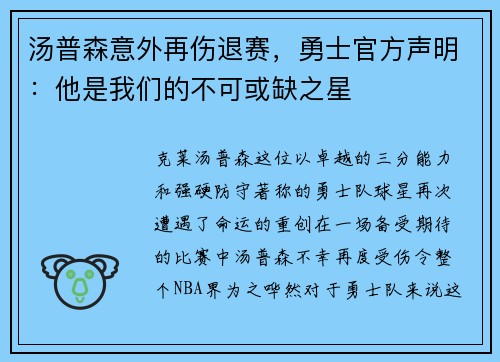 汤普森意外再伤退赛，勇士官方声明：他是我们的不可或缺之星