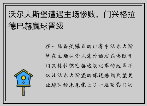 沃尔夫斯堡遭遇主场惨败，门兴格拉德巴赫赢球晋级