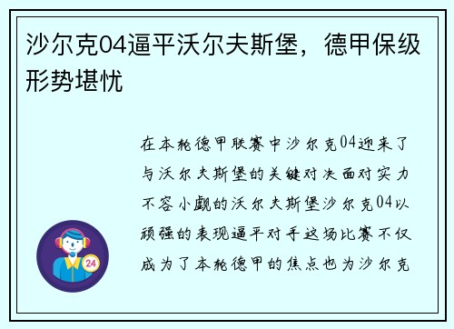 沙尔克04逼平沃尔夫斯堡，德甲保级形势堪忧