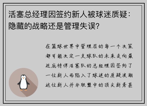 活塞总经理因签约新人被球迷质疑：隐藏的战略还是管理失误？